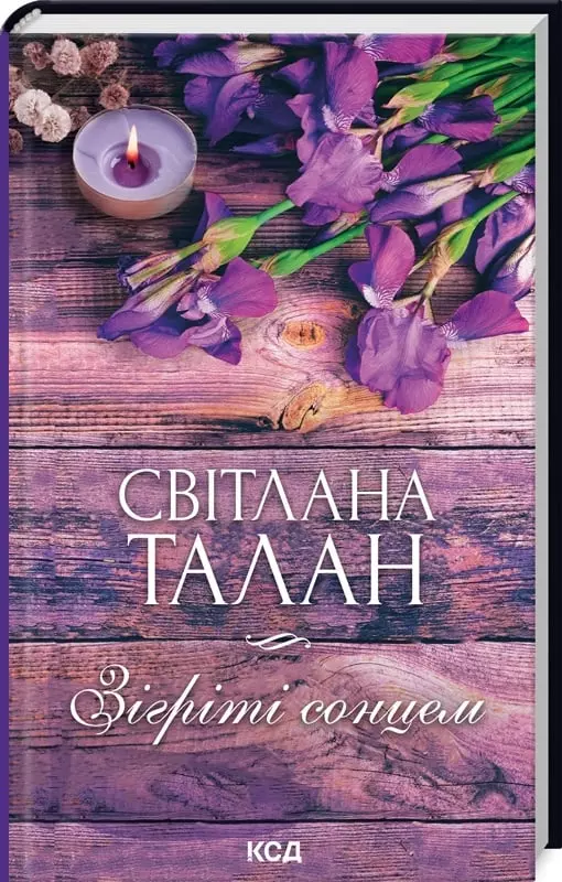 книга талан - зігріті сонцем