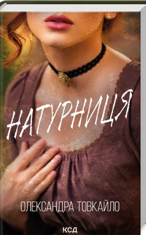 книга Товкайло - натурниця