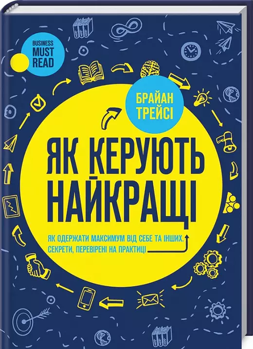 книга трейсі - як керують найкращі