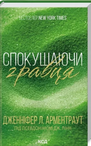 книга арментраут - спокушаючи гравця