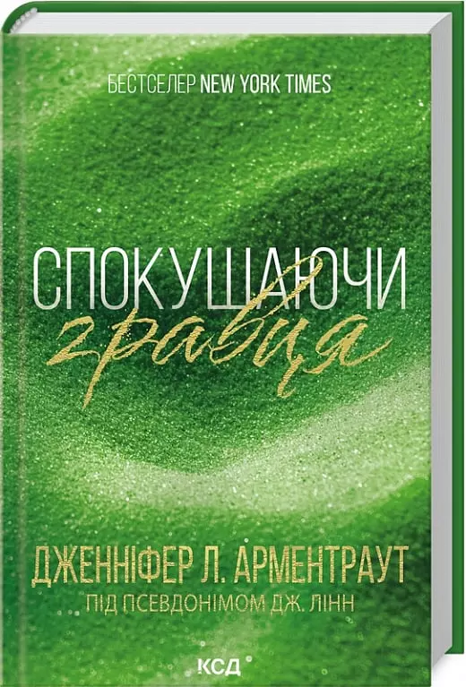 книга арментраут - спокушаючи гравця