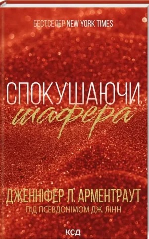 книга арментраут - спокушаючи шафера