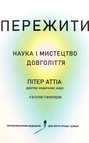 Книга Аттіа Пережити