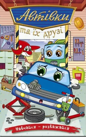 книга автівки та їх друзі