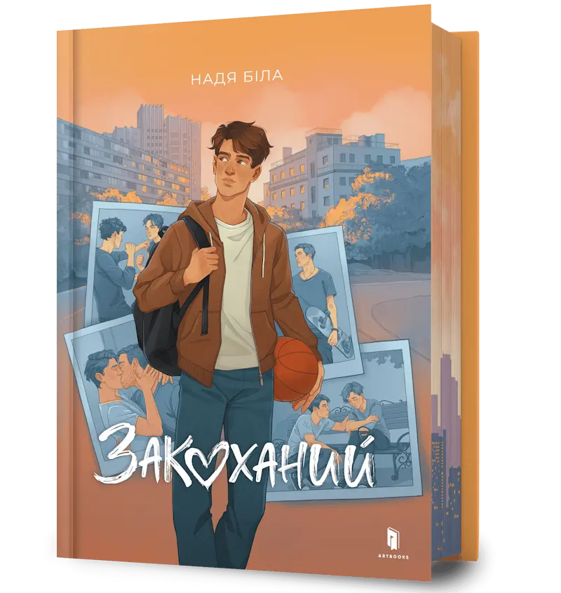 Книга Біла Закоханий