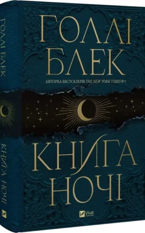 книга блек - книга ночі