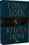 блек – книга ночі