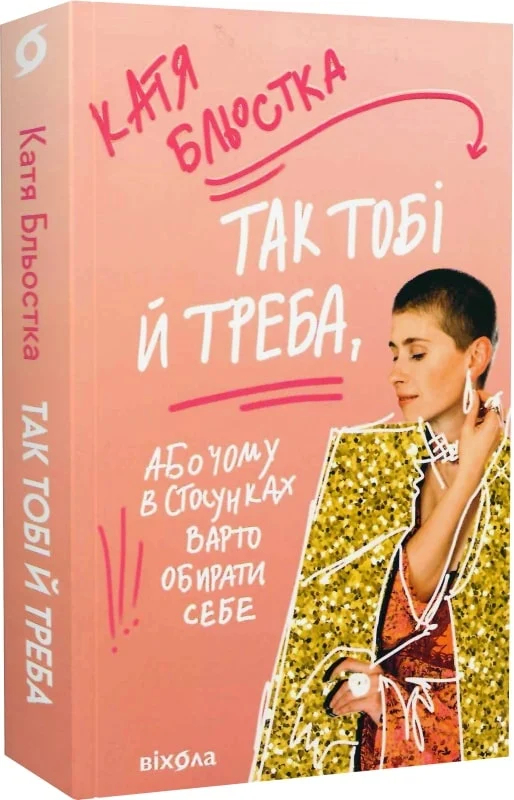 Книга Бльостка Так тобі й треба