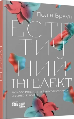 книга браун - естетичний інтект