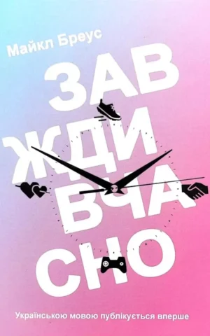 Книга Бреус Завжди вчасно
