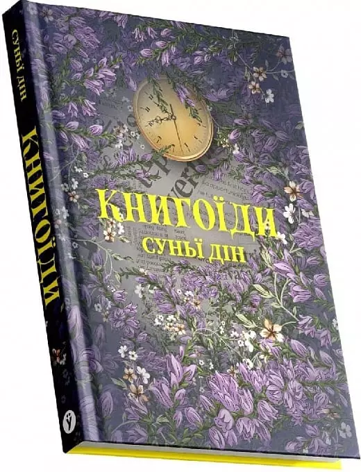 книга дін - книгоїди