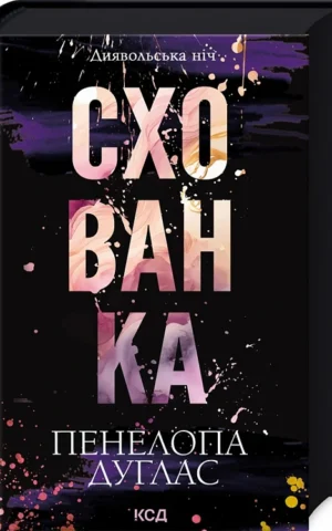 книга дуглас - схованка