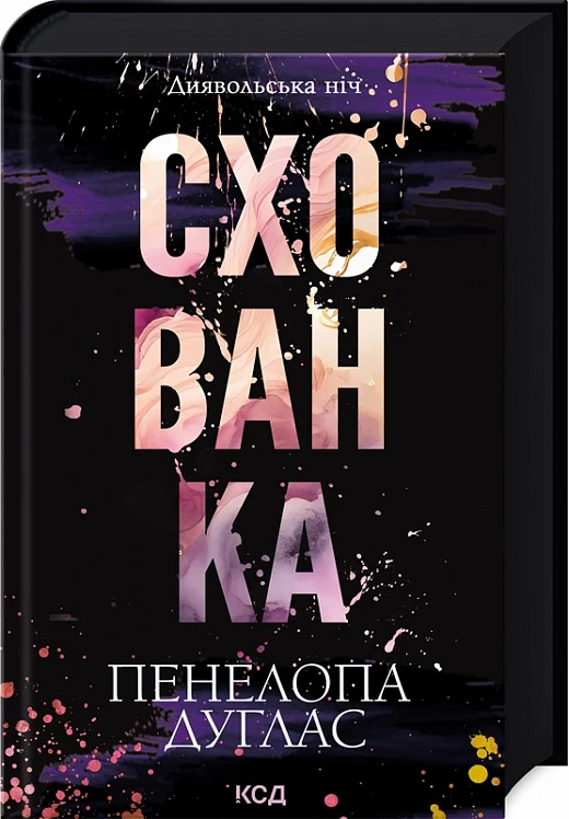 книга дуглас - схованка