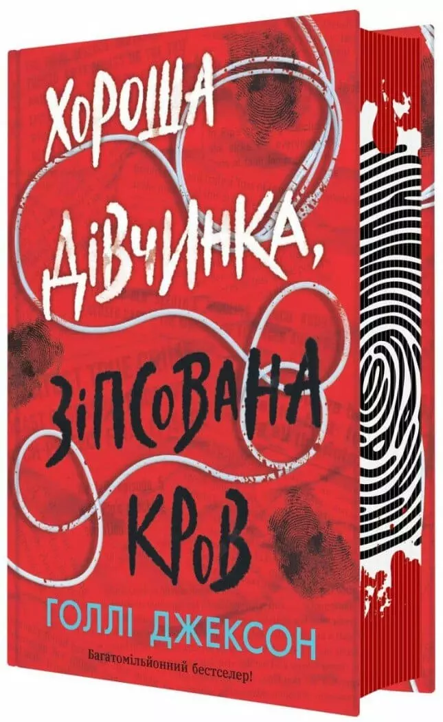 Книга Джексон Хороша дівчинка, зіпсована кров