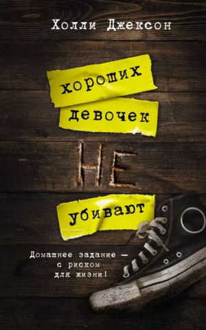 Книга Джексон Хороших девочек не убивают
