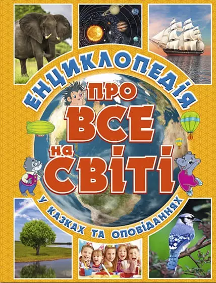 книга енциклопедія про все на світі