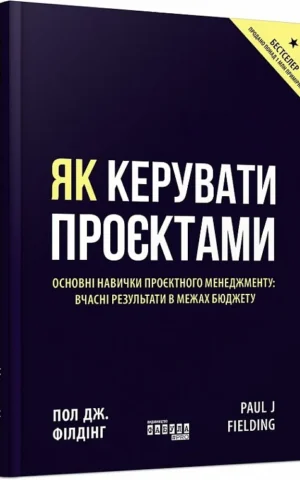 книга філдінг - як керувати проєктами