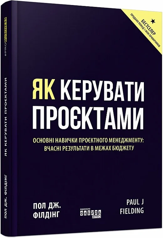 книга філдінг - як керувати проєктами