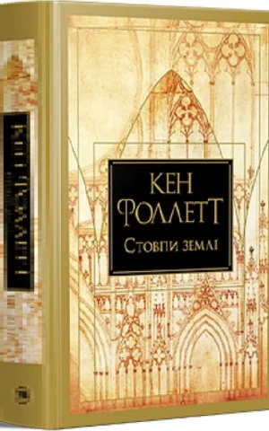 книга фоллетт - стовпи землі