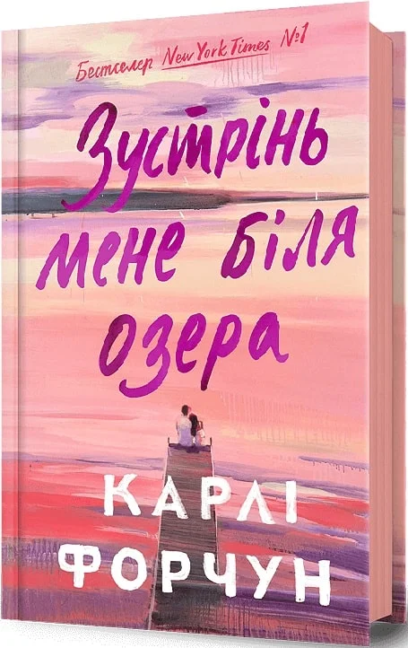 Книга Форчун Зустрінь мене біля озера