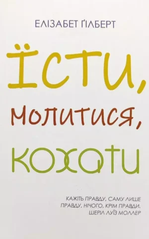 Книга Ґілберт Їсти молитися кохати