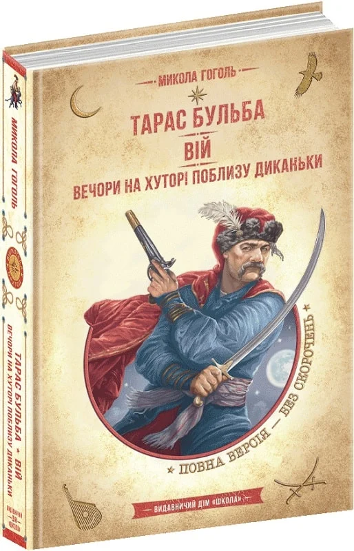 книга Гоголь - Тарас Бульба