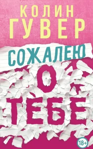 Книга Гувер Сожалею о тебе