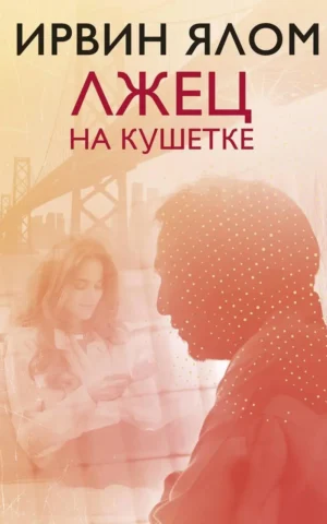 Книга Ялом Лжец на кушетке