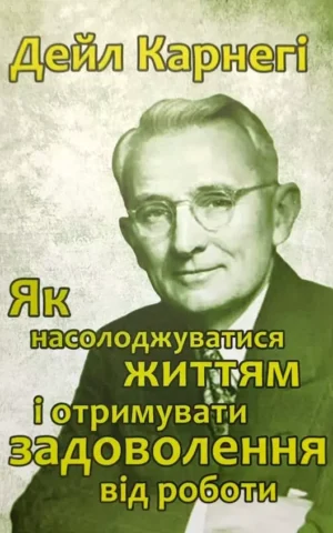 Книга Карнегі Як насолоджуватися життям
