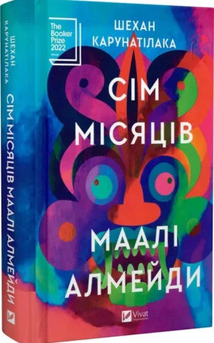 книга карунатілака - сім місяців маалі алмейди