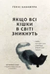 Книга Кавамура Якщо всі кішки в світі зникнуть