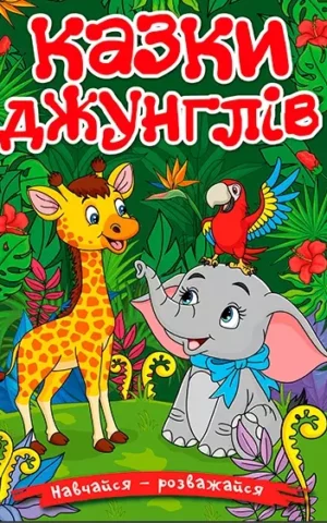 книга казки джунглів
