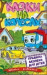 казки на колесах