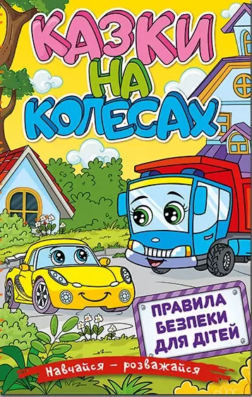 книга казки на колесах