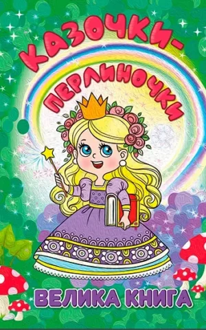 книга казочки перлиночки