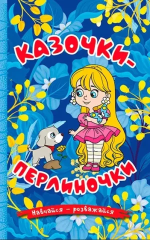 книга казочки-перлиночки
