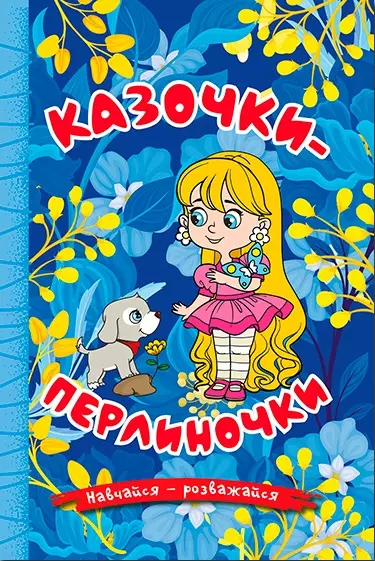 книга казочки-перлиночки