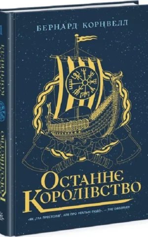книга корнвелл - останнє королівство