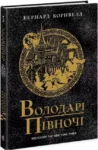 корнвелл – володарі півночі