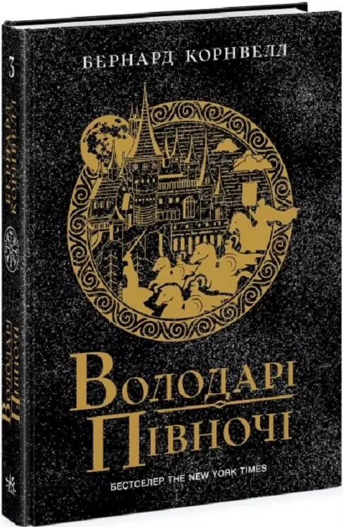 книга корнвелл - володарі півночі