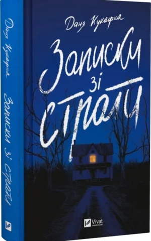 книга кукафка -записки зі страти