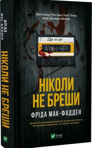 книга мак-фадден - ніколи не бреши