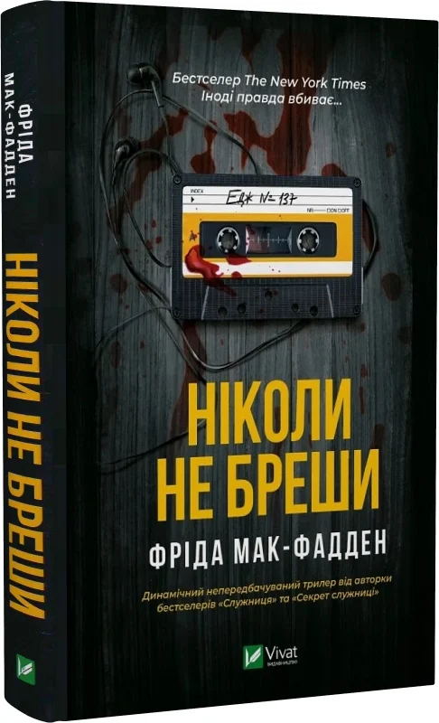 книга мак-фадден - ніколи не бреши