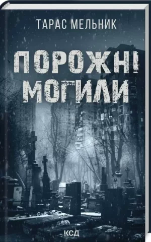 книга Мельник - порожні могили