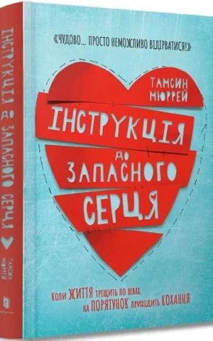 книга мюррей - інструкція до запасного серця