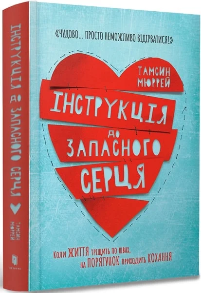 книга мюррей - інструкція до запасного серця