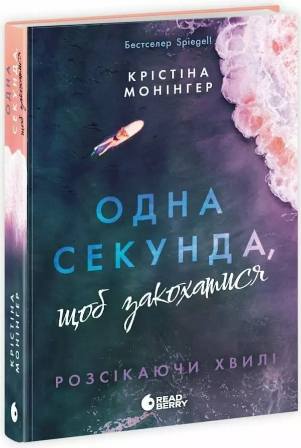 Книга Монінгер Одна секунда щоб закохатися