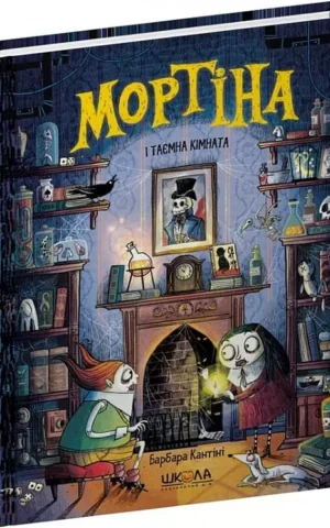 книга мортіна і таємна кімната