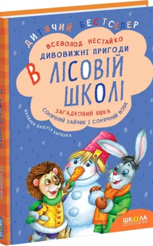 книга нестайко - загадковий яшка