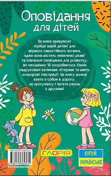 книга оповідання для дітей.